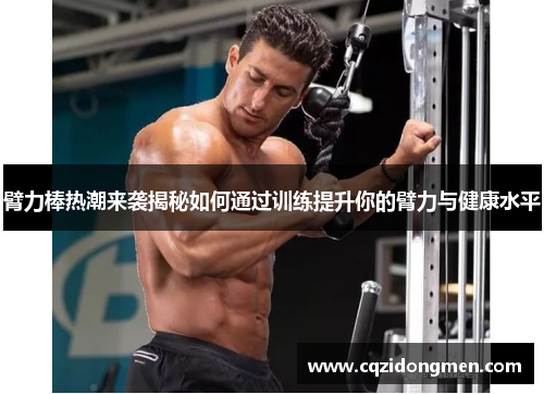 臂力棒热潮来袭揭秘如何通过训练提升你的臂力与健康水平