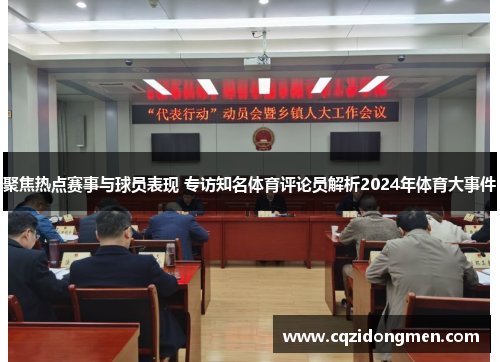 聚焦热点赛事与球员表现 专访知名体育评论员解析2024年体育大事件