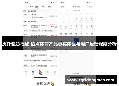 虎扑验货揭秘 热点体育产品真实体验与用户反馈深度分析