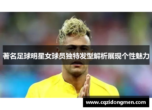 著名足球明星女球员独特发型解析展现个性魅力