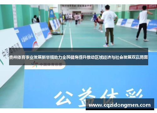 贵州体育事业发展新举措助力全民健身提升推动区域经济与社会发展双赢局面