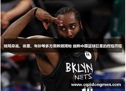 姚明身高、体重、年龄等多方面数据揭秘 细数中国篮球巨星的辉煌历程