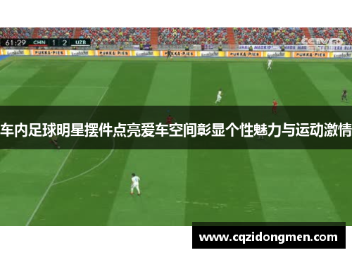 车内足球明星摆件点亮爱车空间彰显个性魅力与运动激情