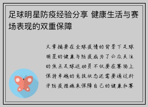 足球明星防疫经验分享 健康生活与赛场表现的双重保障