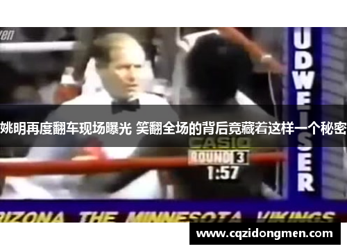姚明再度翻车现场曝光 笑翻全场的背后竟藏着这样一个秘密