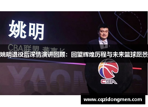 姚明退役后深情演讲回顾：回望辉煌历程与未来篮球愿景