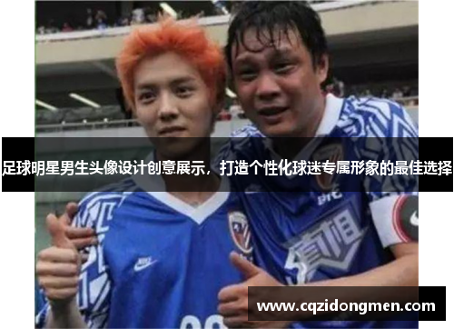 足球明星男生头像设计创意展示，打造个性化球迷专属形象的最佳选择