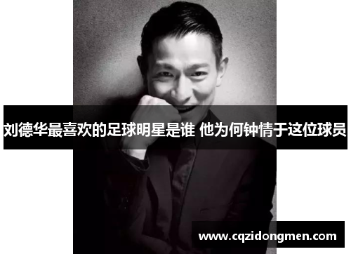 刘德华最喜欢的足球明星是谁 他为何钟情于这位球员