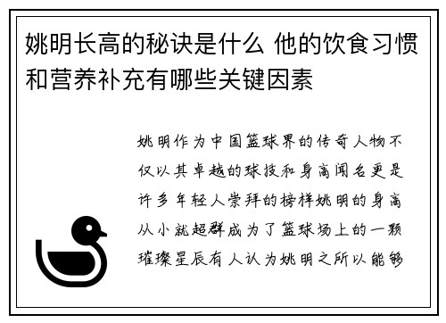 姚明长高的秘诀是什么 他的饮食习惯和营养补充有哪些关键因素