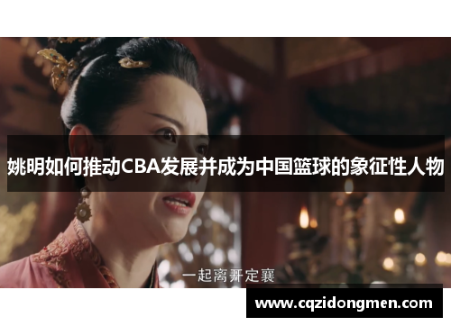 姚明如何推动CBA发展并成为中国篮球的象征性人物