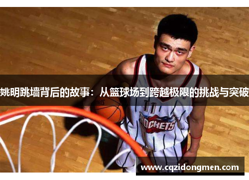 姚明跳墙背后的故事：从篮球场到跨越极限的挑战与突破