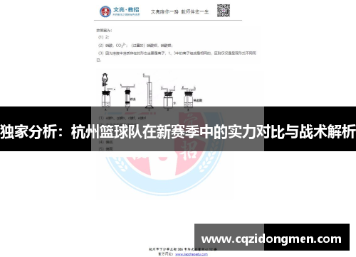 独家分析：杭州篮球队在新赛季中的实力对比与战术解析