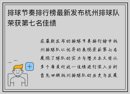 排球节奏排行榜最新发布杭州排球队荣获第七名佳绩