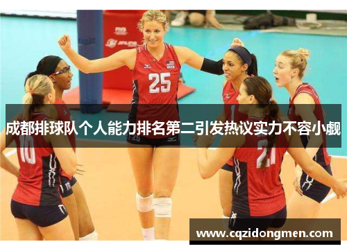 成都排球队个人能力排名第二引发热议实力不容小觑
