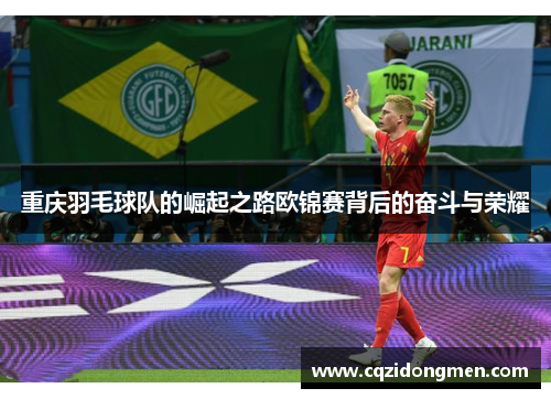 重庆羽毛球队的崛起之路欧锦赛背后的奋斗与荣耀