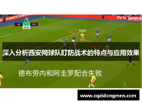 深入分析西安网球队盯防战术的特点与应用效果