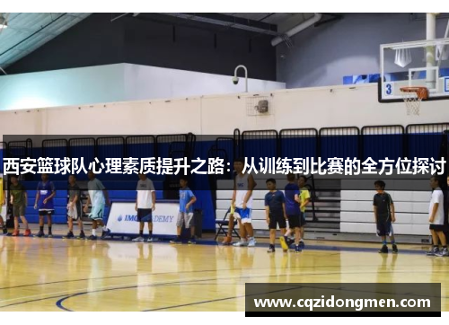 西安篮球队心理素质提升之路：从训练到比赛的全方位探讨