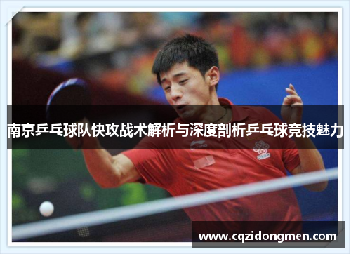 南京乒乓球队快攻战术解析与深度剖析乒乓球竞技魅力