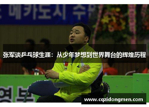 张军谈乒乓球生涯：从少年梦想到世界舞台的辉煌历程