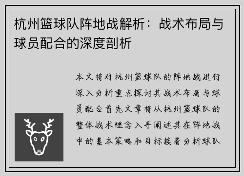 杭州篮球队阵地战解析：战术布局与球员配合的深度剖析