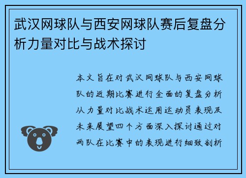 武汉网球队与西安网球队赛后复盘分析力量对比与战术探讨