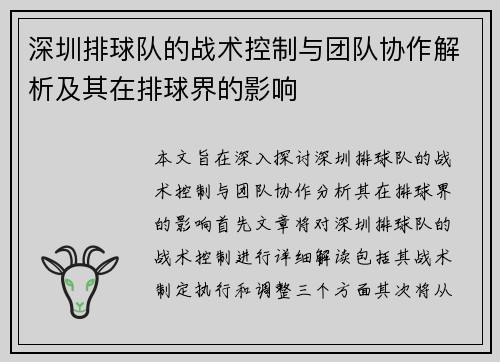 深圳排球队的战术控制与团队协作解析及其在排球界的影响