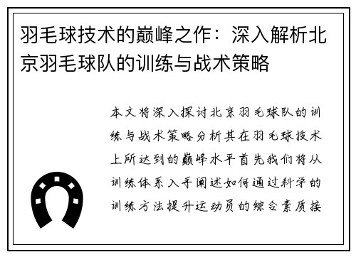 羽毛球技术的巅峰之作：深入解析北京羽毛球队的训练与战术策略