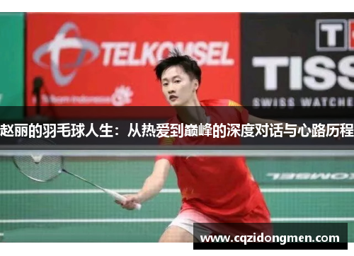 赵丽的羽毛球人生：从热爱到巅峰的深度对话与心路历程
