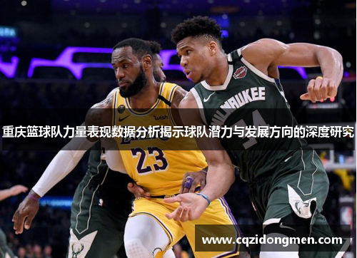 重庆篮球队力量表现数据分析揭示球队潜力与发展方向的深度研究
