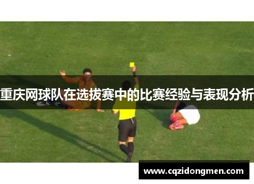 重庆网球队在选拔赛中的比赛经验与表现分析