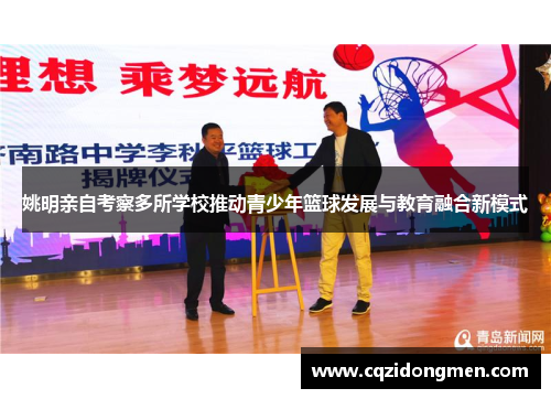 姚明亲自考察多所学校推动青少年篮球发展与教育融合新模式
