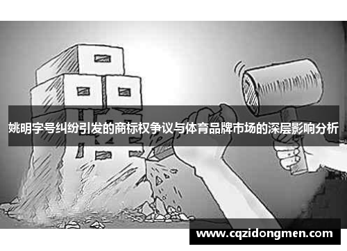 姚明字号纠纷引发的商标权争议与体育品牌市场的深层影响分析