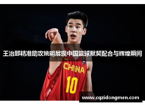 王治郅精准助攻姚明展现中国篮球默契配合与辉煌瞬间