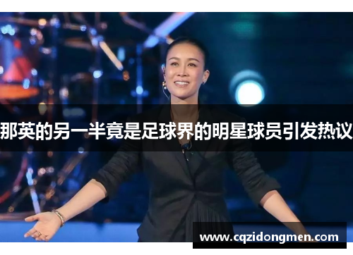 那英的另一半竟是足球界的明星球员引发热议