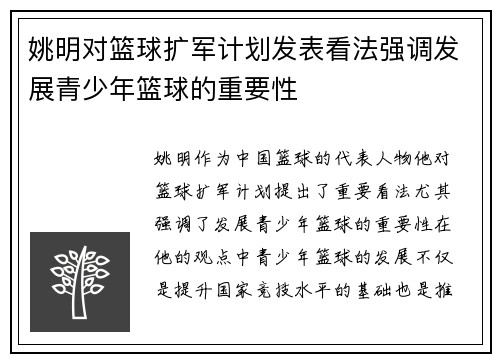 姚明对篮球扩军计划发表看法强调发展青少年篮球的重要性