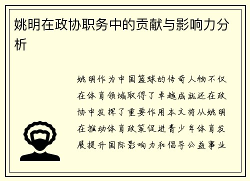 姚明在政协职务中的贡献与影响力分析