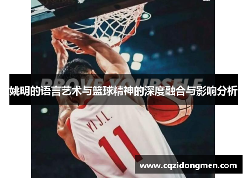 姚明的语言艺术与篮球精神的深度融合与影响分析
