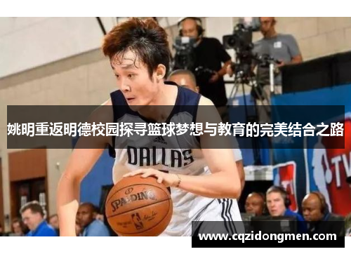 姚明重返明德校园探寻篮球梦想与教育的完美结合之路