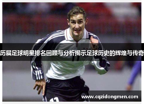 历届足球明星排名回顾与分析揭示足球历史的辉煌与传奇
