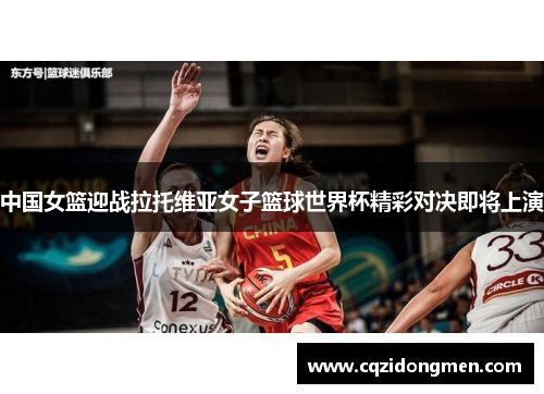 中国女篮迎战拉托维亚女子篮球世界杯精彩对决即将上演