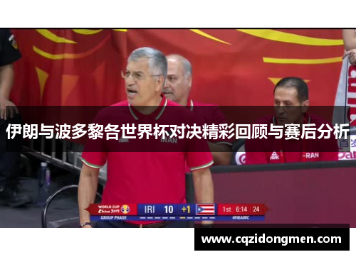 伊朗与波多黎各世界杯对决精彩回顾与赛后分析