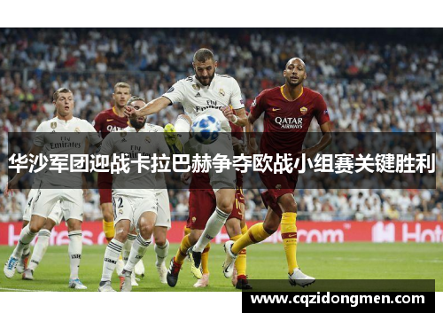 华沙军团迎战卡拉巴赫争夺欧战小组赛关键胜利