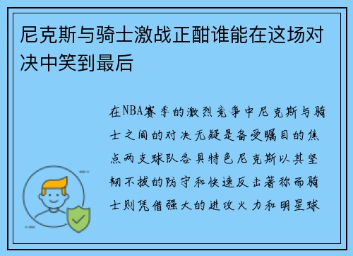 尼克斯与骑士激战正酣谁能在这场对决中笑到最后