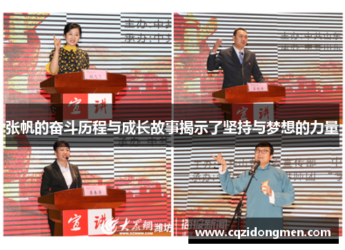 张帆的奋斗历程与成长故事揭示了坚持与梦想的力量