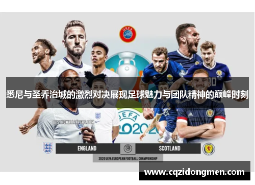 悉尼与圣乔治城的激烈对决展现足球魅力与团队精神的巅峰时刻