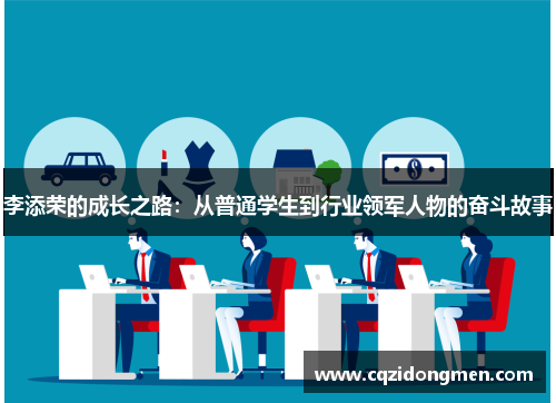 李添荣的成长之路：从普通学生到行业领军人物的奋斗故事