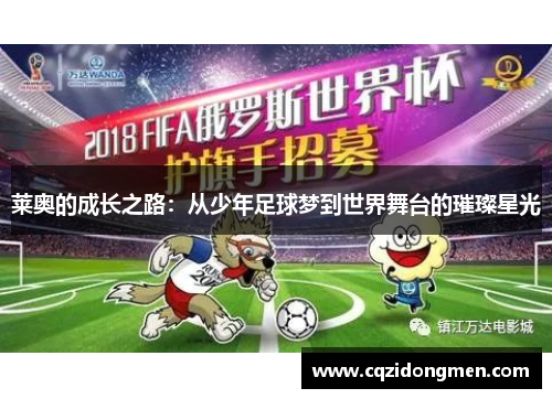 莱奥的成长之路：从少年足球梦到世界舞台的璀璨星光