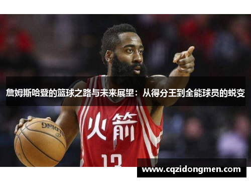詹姆斯哈登的篮球之路与未来展望：从得分王到全能球员的蜕变