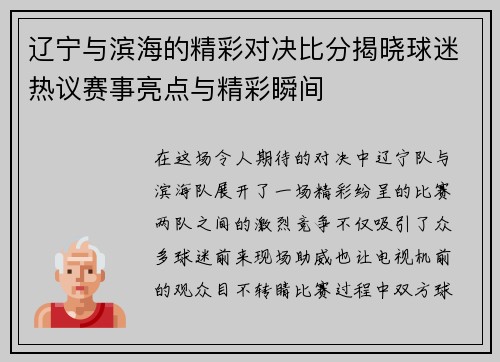 辽宁与滨海的精彩对决比分揭晓球迷热议赛事亮点与精彩瞬间