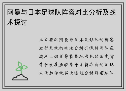阿曼与日本足球队阵容对比分析及战术探讨